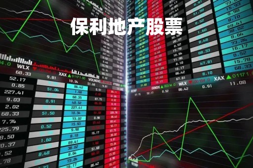 保利地产股票