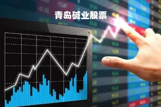 青岛碱业股票