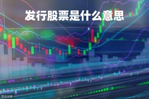 发行股票是什么意思