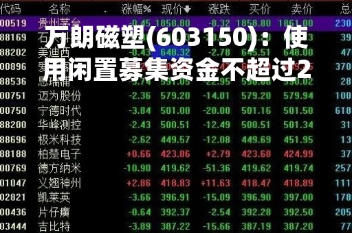 万朗磁塑(603150)：使用闲置募集资金不超过2.80亿元暂时补充流动资金