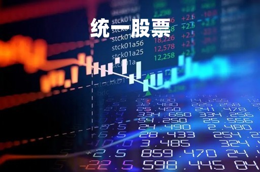 统一股票