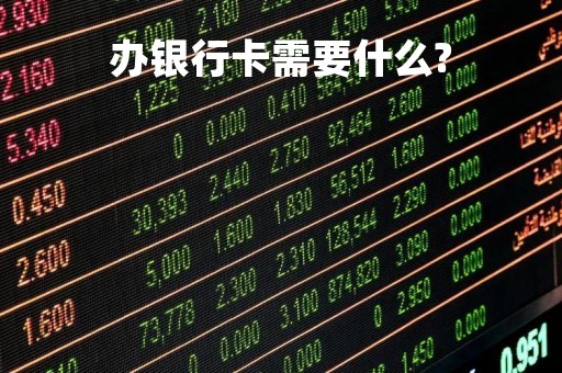 办银行卡需要什么?