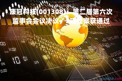 康冠科技(001308)：第二届第六次监事会会议决议，2项议案获通过