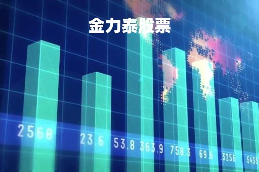 金力泰股票