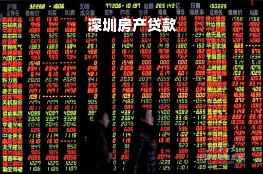 深圳房产贷款