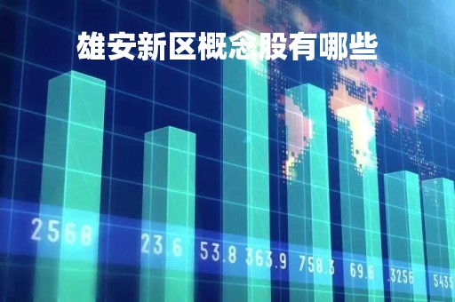 雄安新区概念股有哪些