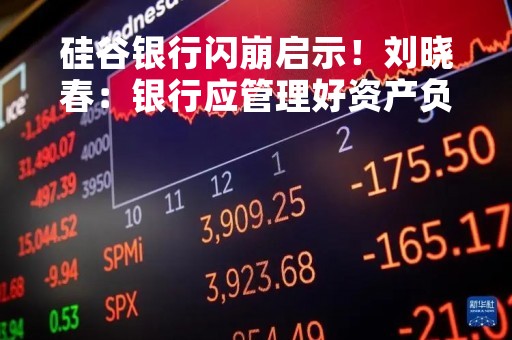 硅谷银行闪崩启示！刘晓春：银行应管理好资产负债结构