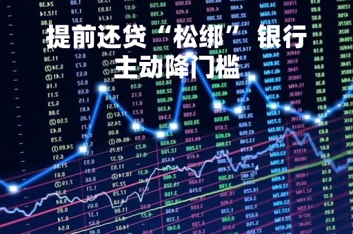 提前还贷“松绑” 银行主动降门槛