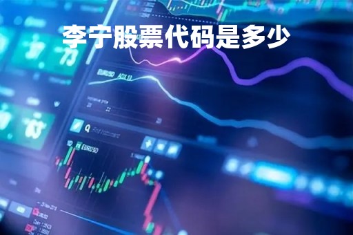 李宁股票代码是多少