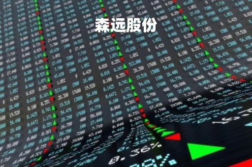 森远股份
