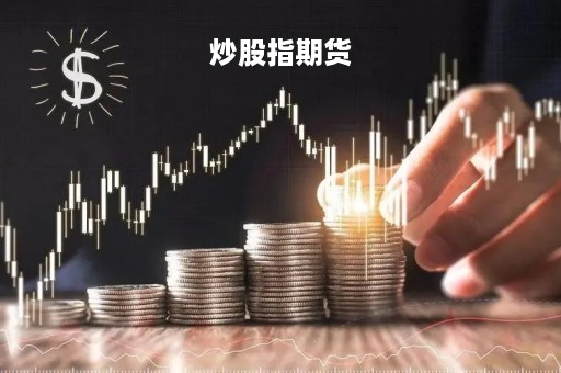 炒股指期货