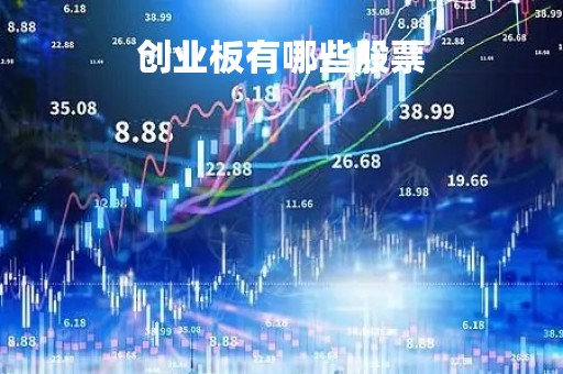 创业板有哪些股票