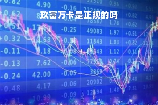 玖富万卡是正规的吗