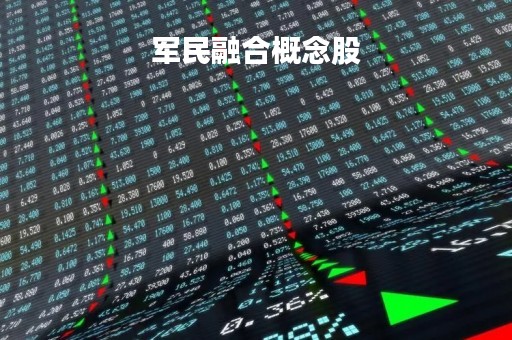 军民融合概念股