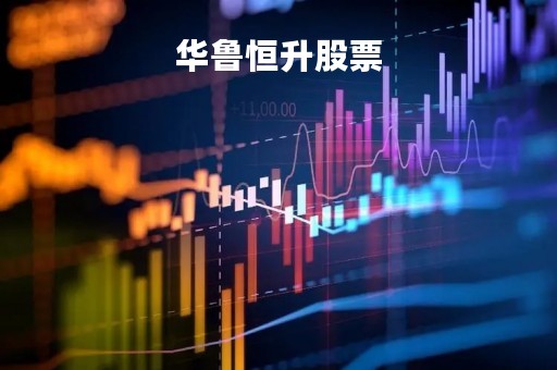 华鲁恒升股票
