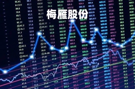 梅雁股份