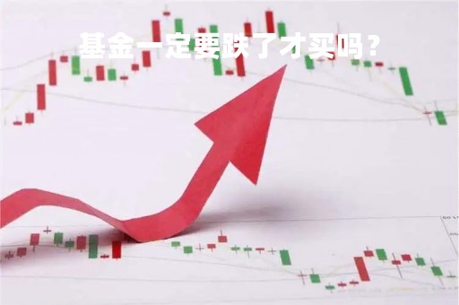 基金一定要跌了才买吗？
