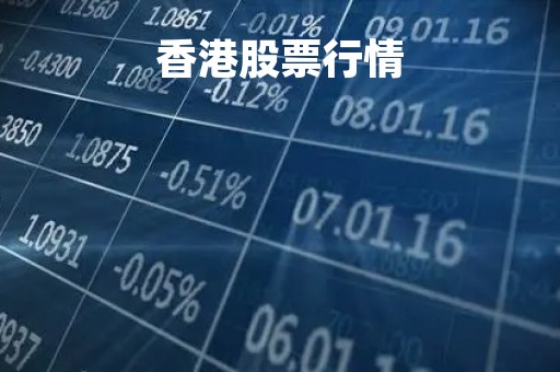 香港股票行情
