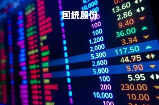 国统股份