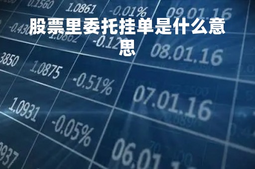 股票里委托挂单是什么意思