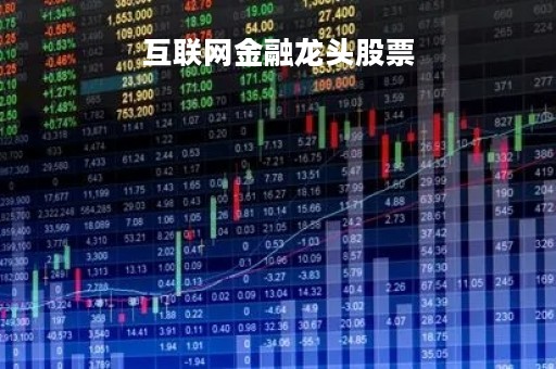 互联网金融龙头股票