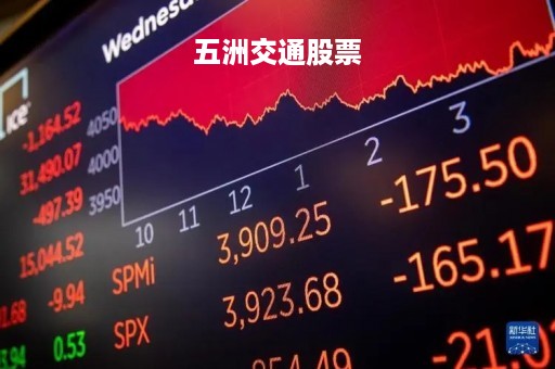 五洲交通股票