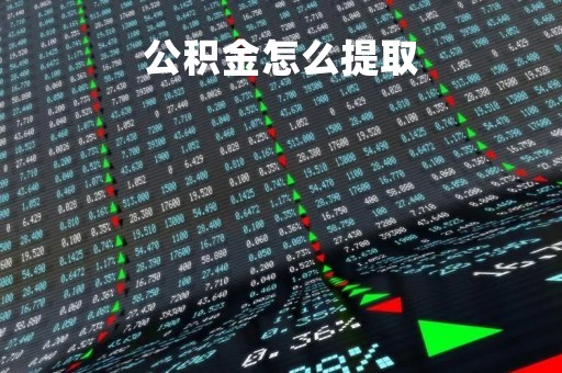 公积金怎么提取