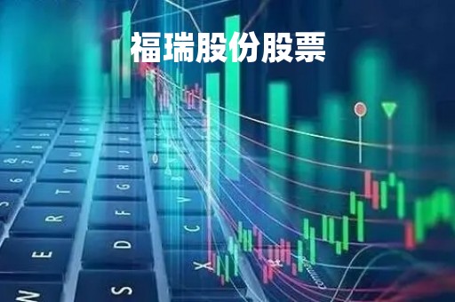 福瑞股份股票