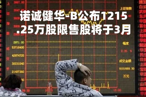 诺诚健华-B公布1215.25万股限售股将于3月21日上市流通