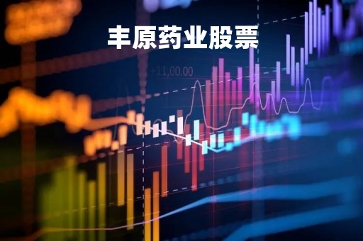 丰原药业股票