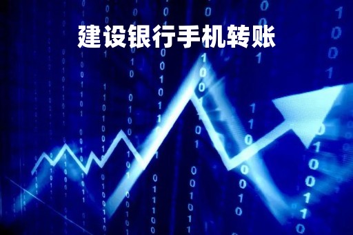 建设银行手机转账