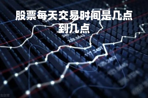 股票每天交易时间是几点到几点