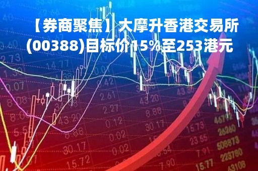 【券商聚焦】大摩升香港交易所(00388)目标价15%至253港元 评级“减持”