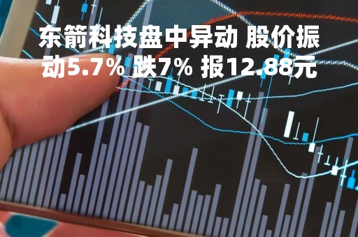 东箭科技盘中异动 股价振动5.7% 跌7% 报12.88元