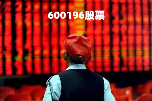 600196股票