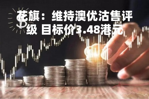 花旗：维持澳优沽售评级 目标价3.48港元