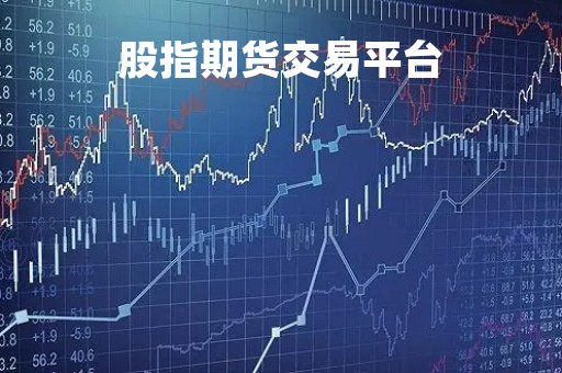 股指期货交易平台