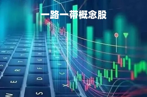 一路一带概念股
