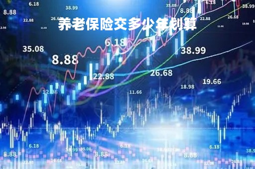 养老保险交多少年划算