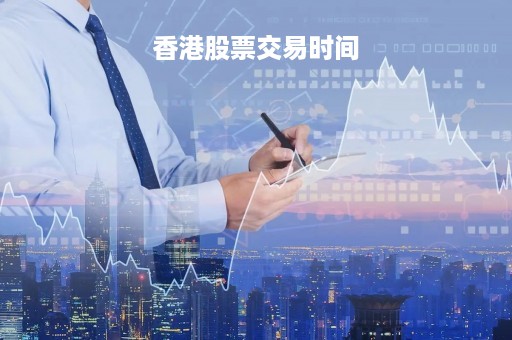 香港股票交易时间