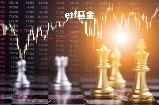 etf基金
