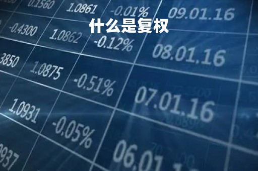 什么是复权