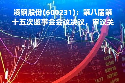 凌钢股份(600231)：第八届第十五次监事会会议决议，审议关于为控股股东凌源钢铁集团有限责任公司提供担保的议案