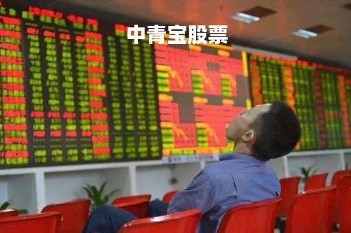 中青宝股票