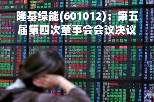 隆基绿能(601012)：第五届第四次董事会会议决议，审议2项议案获通过