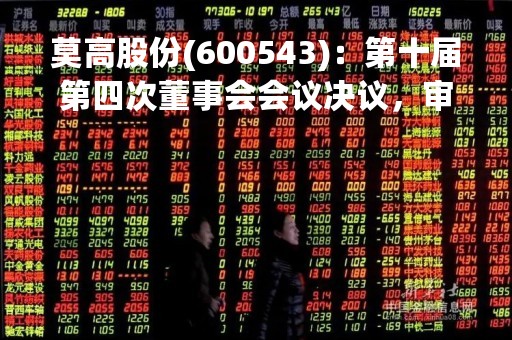 莫高股份(600543)：第十届第四次董事会会议决议，审议《关于出售资产的议案》