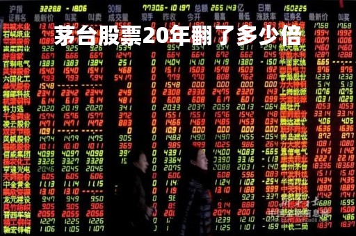 茅台股票20年翻了多少倍
