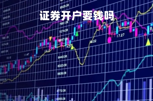 证券开户要钱吗
