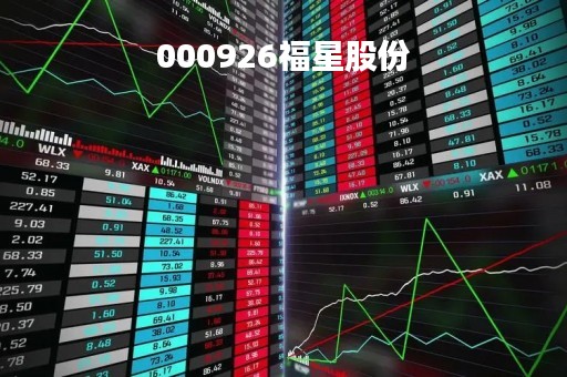 000926福星股份