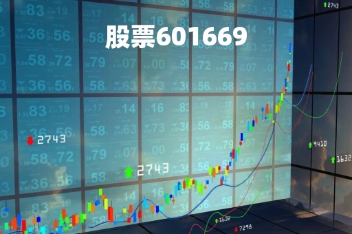 股票601669